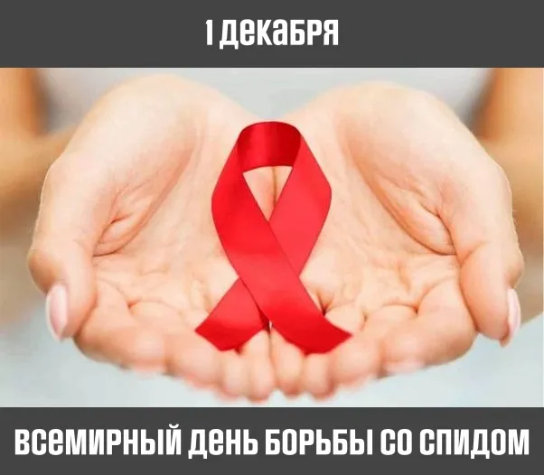 Картинки и открытки с Днем борьбы со СПИДом. Всемирный день борьбы со СПИДом - новые картинки