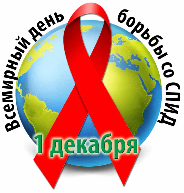 Картинки и открытки с Днем борьбы со СПИДом. Картинки с надписями с Днём борьбы со СПИДом