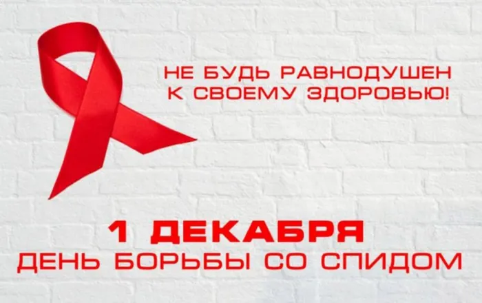 Картинки и открытки с Днем борьбы со СПИДом. Картинки с надписями с Днём борьбы со СПИДом
