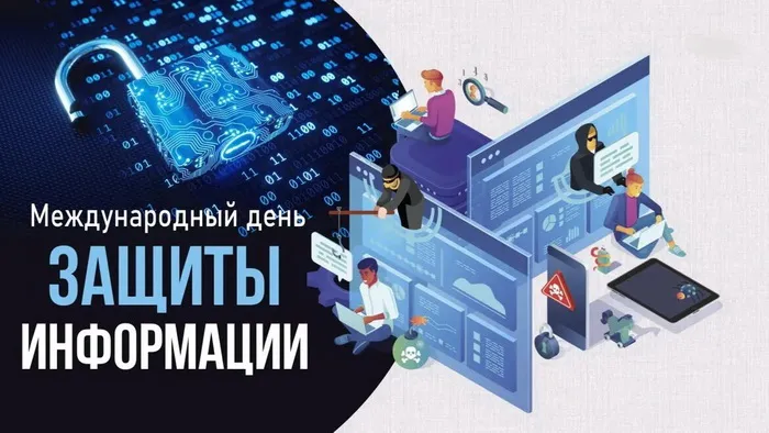 Картинки и открытки с Днем защиты информации. Международный день защиты информации - картинки с надписями