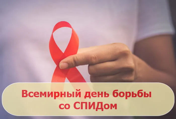 Картинки и открытки с Днем борьбы со СПИДом. Картинки с надписями с Днём борьбы со СПИДом