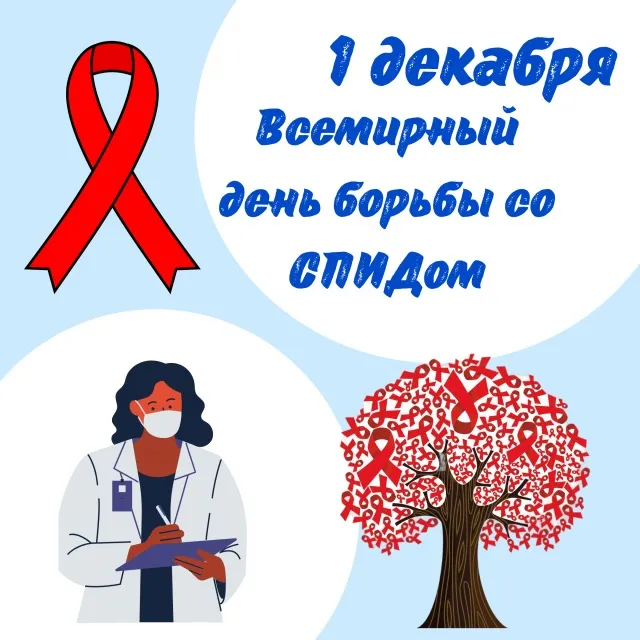 Картинки и открытки с Днем борьбы со СПИДом. Красивые открытки со Всемирным днём борьбы со СПИДом