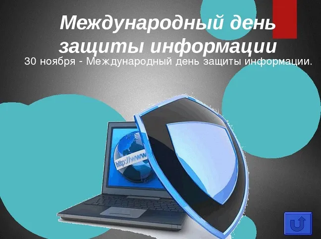 Картинки и открытки с Днем защиты информации. Красивые открытки с Днём защиты информации