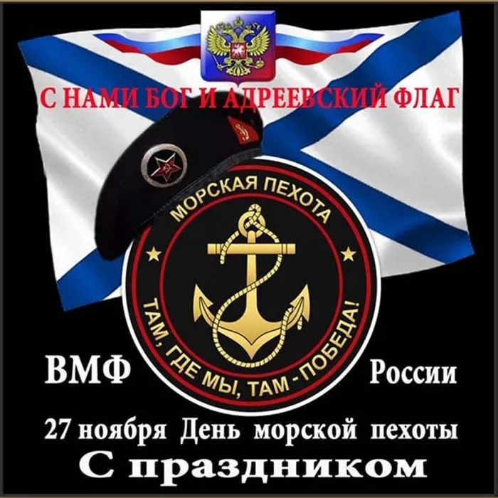 Картинки и открытки с Днем морской пехоты. Красивые открытки с Днем морской пехоты