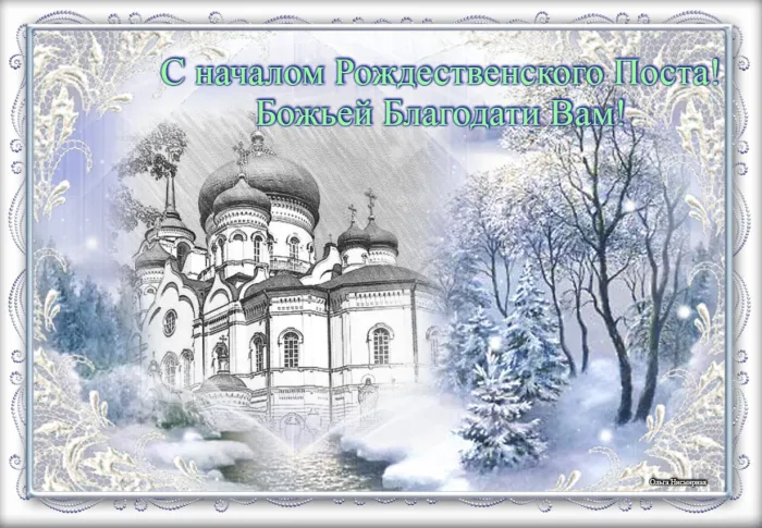Картинки и открытки с Рождественским постом. Красивые картинки с началом Рождественского поста