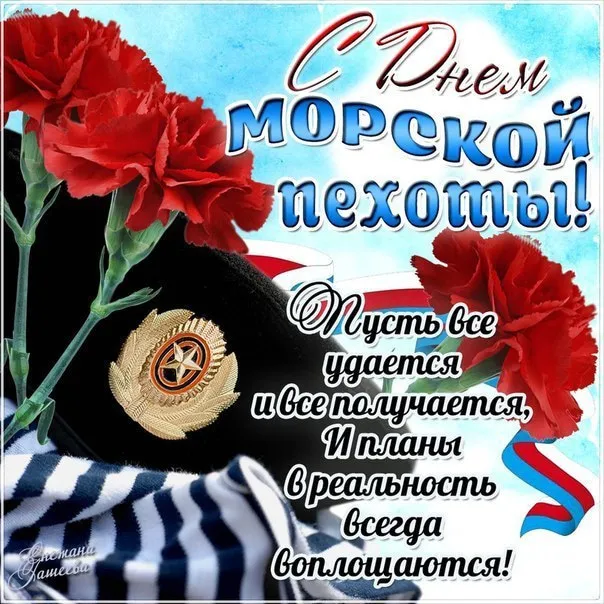 Картинки и открытки с Днем морской пехоты. Красивые открытки с Днем морской пехоты