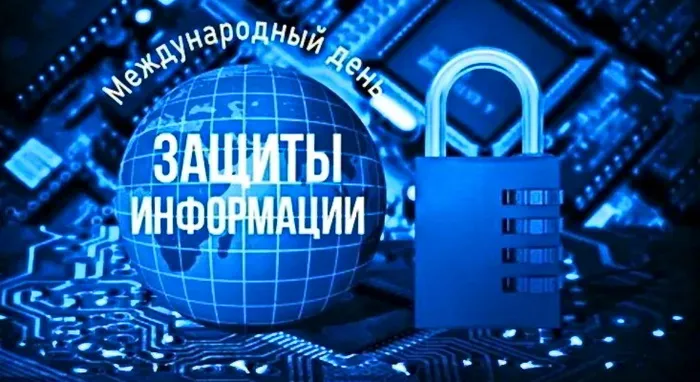 Картинки и открытки с Днем защиты информации. Международный день защиты информации - картинки с надписями
