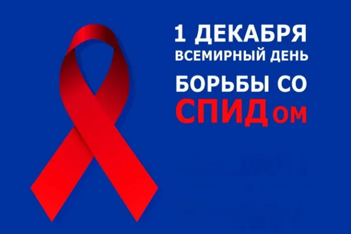 Картинки и открытки с Днем борьбы со СПИДом. Картинки с надписями с Днём борьбы со СПИДом
