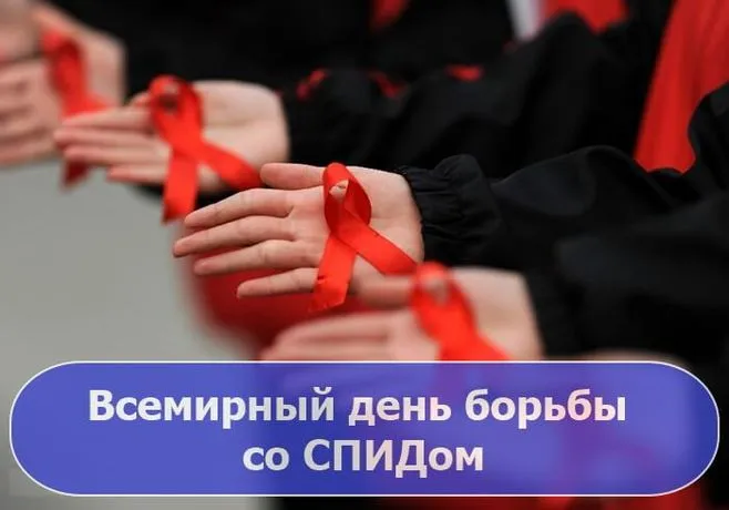 Картинки и открытки с Днем борьбы со СПИДом. Красивые открытки со Всемирным днём борьбы со СПИДом