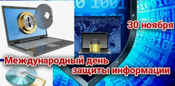 Картинки и открытки с Днем защиты информации. Красивые открытки с Днём защиты информации