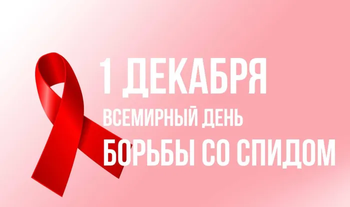 Картинки и открытки с Днем борьбы со СПИДом. Картинки с надписями с Днём борьбы со СПИДом