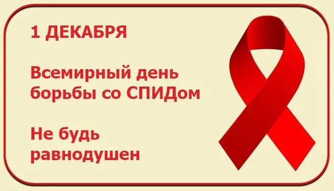 Картинки и открытки с Днем борьбы со СПИДом. Красивые открытки со Всемирным днём борьбы со СПИДом