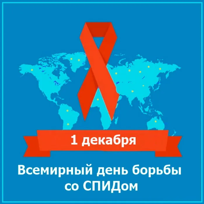 Картинки и открытки с Днем борьбы со СПИДом. Красивые открытки со Всемирным днём борьбы со СПИДом