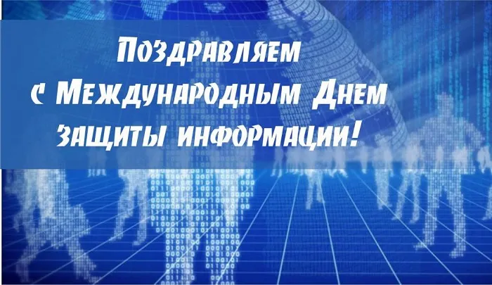 Картинки и открытки с Днем защиты информации. Красивые открытки с Днём защиты информации