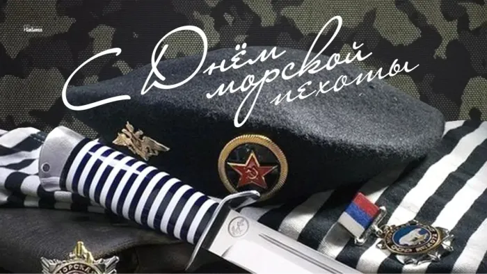 Картинки и открытки с Днем морской пехоты. Красивые открытки с Днем морской пехоты