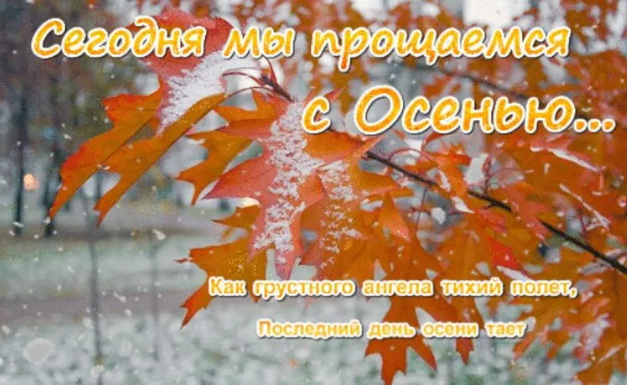 Картинки с последним днем осени. Красивые картинки "С последним днём осени"