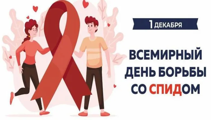 Картинки и открытки с Днем борьбы со СПИДом. Красивые открытки со Всемирным днём борьбы со СПИДом