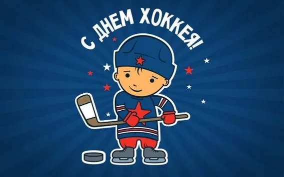 Картинки и открытки с Днем хоккея. Прикольные картинки с Днём хоккея