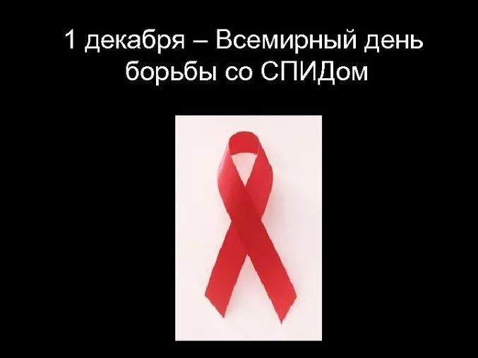Картинки и открытки с Днем борьбы со СПИДом. Красивые открытки со Всемирным днём борьбы со СПИДом
