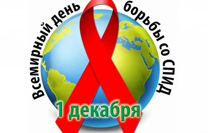Картинки и открытки с Днем борьбы со СПИДом. Красивые открытки со Всемирным днём борьбы со СПИДом