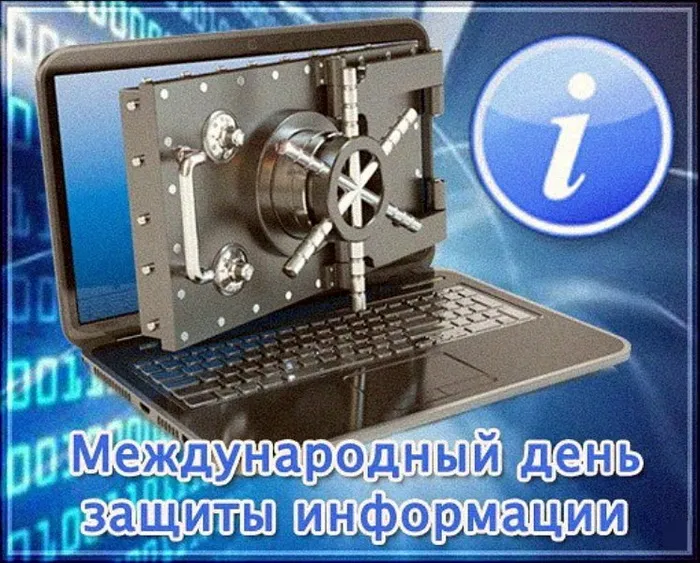 Картинки и открытки с Днем защиты информации. Красивые открытки с Днём защиты информации