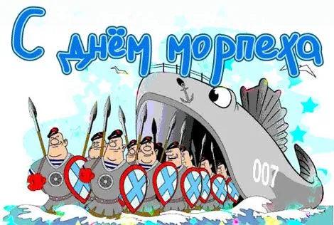 Картинки и открытки с Днем морской пехоты. Прикольные картинки с Днём морской пехоты