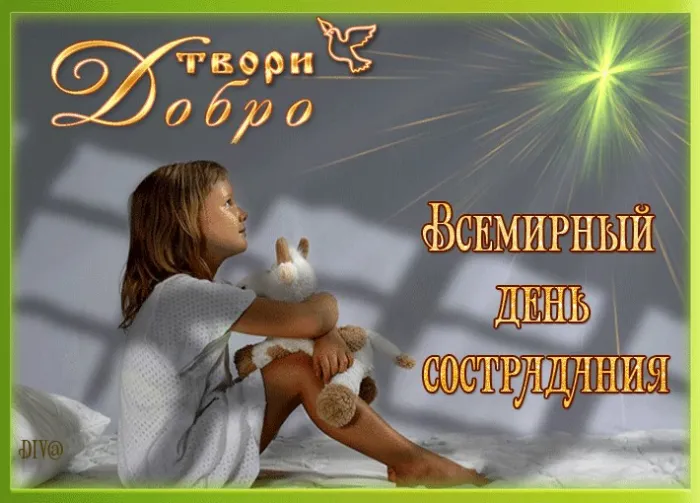 Картинки и открытки с Днем сострадания. Красивые открытки со Всемирным днем сострадания