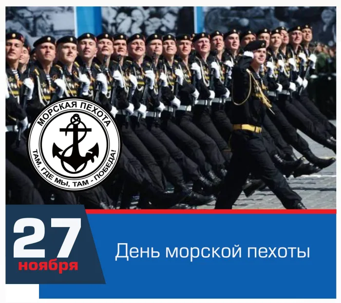 Картинки и открытки с Днем морской пехоты. Красивые открытки с Днем морской пехоты