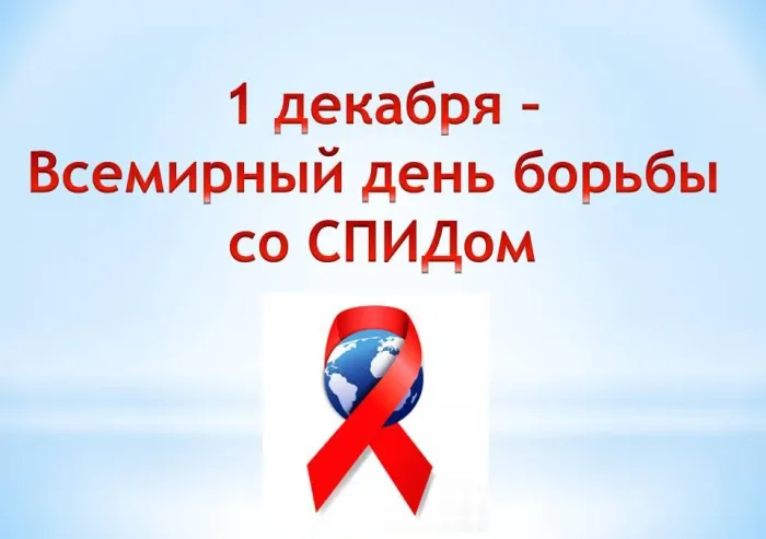 Картинки и открытки с Днем борьбы со СПИДом. Картинки с надписями с Днём борьбы со СПИДом