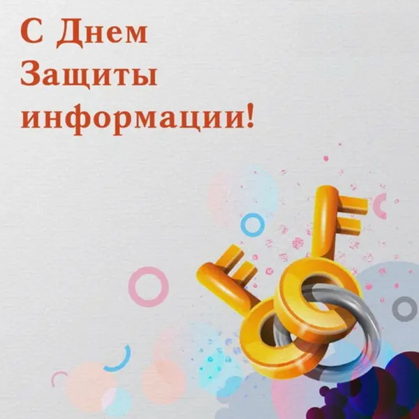 Картинки и открытки с Днем защиты информации. Международный день защиты информации - картинки с надписями