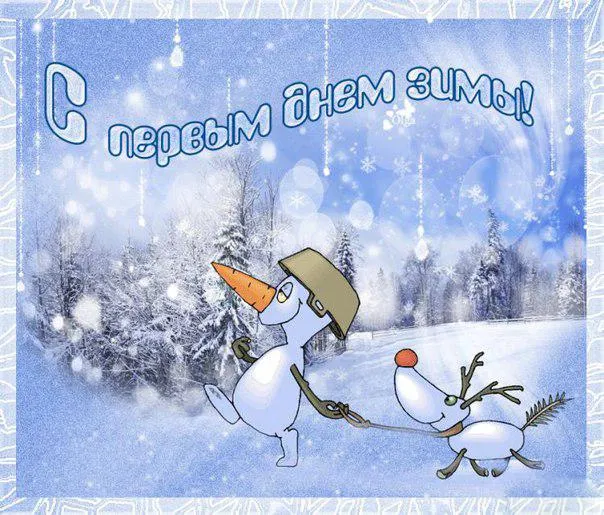 Картинки и открытки с первым днем зимы. Красивые открытки с первым днём зимы
