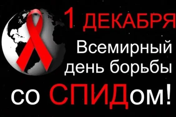 Картинки и открытки с Днем борьбы со СПИДом. Красивые открытки со Всемирным днём борьбы со СПИДом