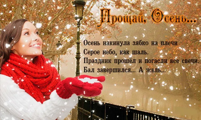 Картинки с последним днем осени. Картинки " С последним днем осени" 2024