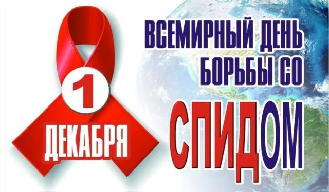 Картинки и открытки с Днем борьбы со СПИДом. Картинки с надписями с Днём борьбы со СПИДом