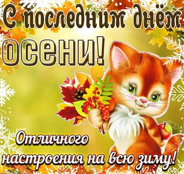 Картинки с последним днем осени. Красивые картинки "С последним днём осени"