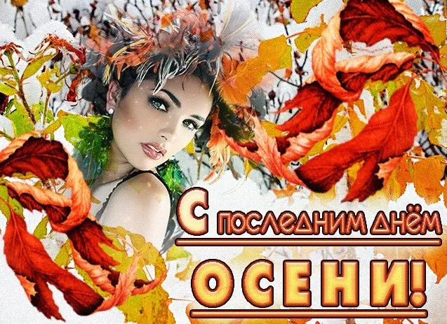 Картинки с последним днем осени. Картинки " С последним днем осени" 2024