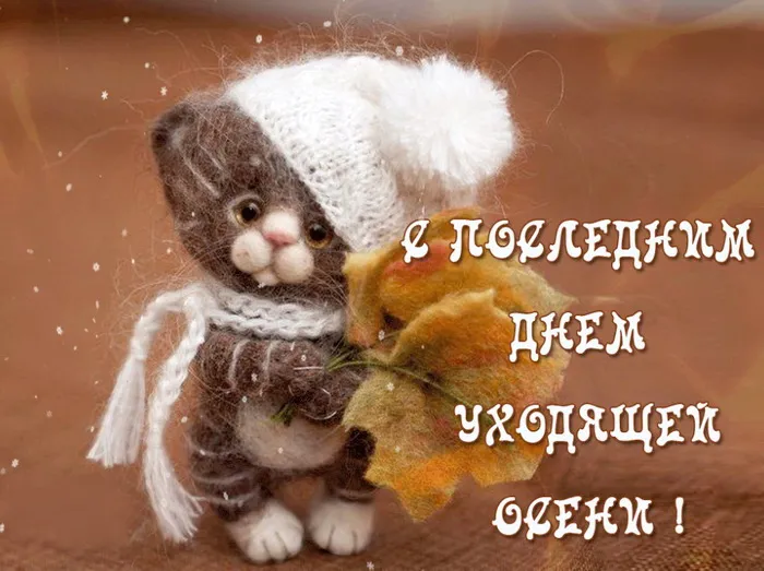 Картинки с последним днем осени. Красивые картинки "С последним днём осени"