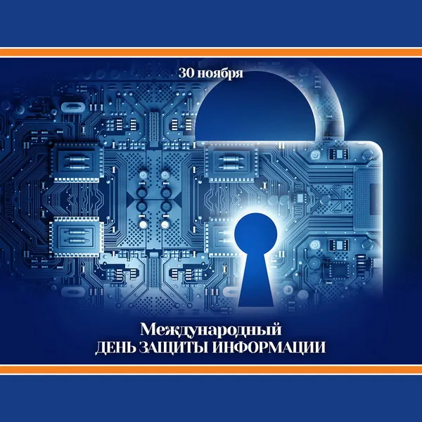 Картинки и открытки с Днем защиты информации. Красивые открытки с Днём защиты информации