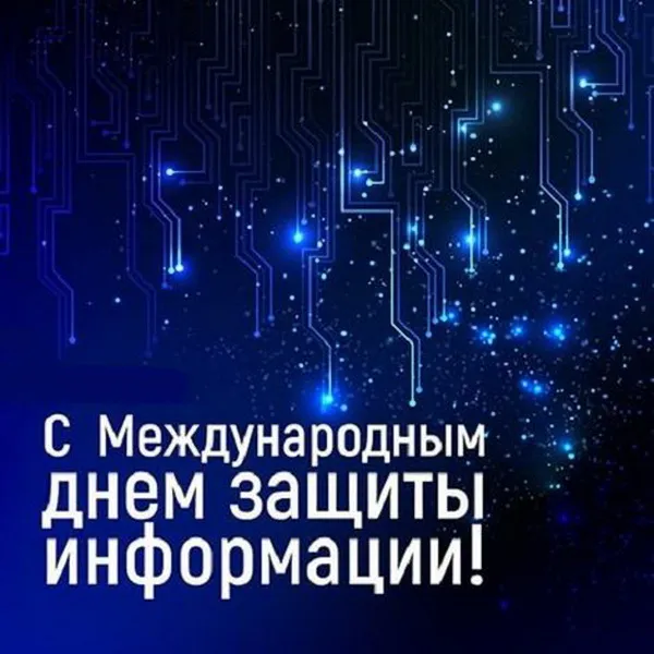 Картинки и открытки с Днем защиты информации. Международный день защиты информации - картинки с надписями