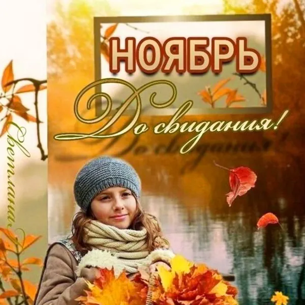 Картинки с последним днем осени. Красивые картинки "С последним днём осени"