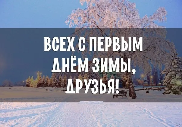 Картинки и открытки с первым днем зимы. Картинки с надписями "Первый день зимы"
