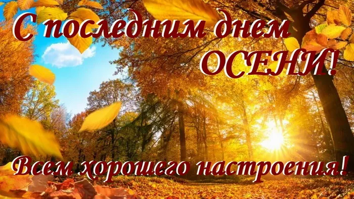 Картинки с последним днем осени. Красивые картинки "С последним днём осени"