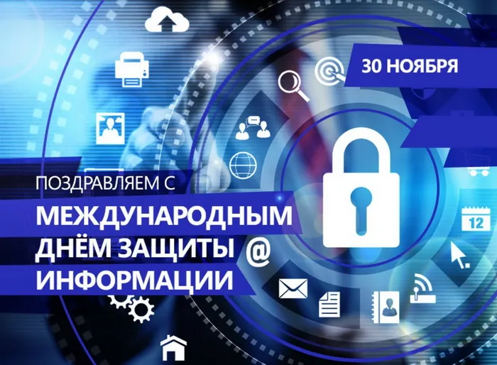Картинки и открытки с Днем защиты информации. Международный день защиты информации - картинки с надписями