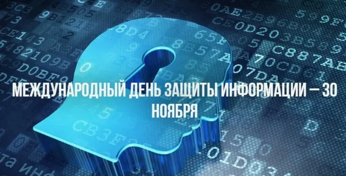 Картинки и открытки с Днем защиты информации. Международный день защиты информации - картинки с надписями