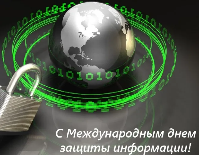 Картинки и открытки с Днем защиты информации. Красивые открытки с Днём защиты информации
