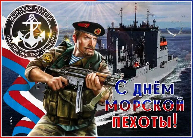 Картинки и открытки с Днем морской пехоты. Красивые открытки с Днем морской пехоты