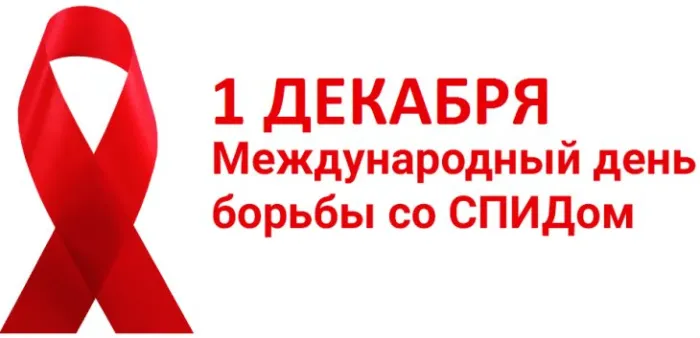 Картинки и открытки с Днем борьбы со СПИДом. Картинки с надписями с Днём борьбы со СПИДом