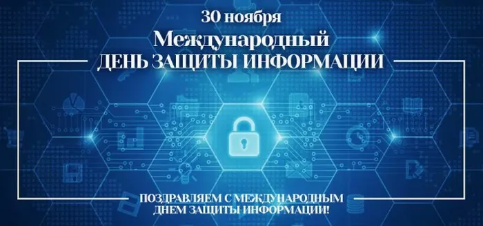 Картинки и открытки с Днем защиты информации. Международный день защиты информации - картинки с надписями
