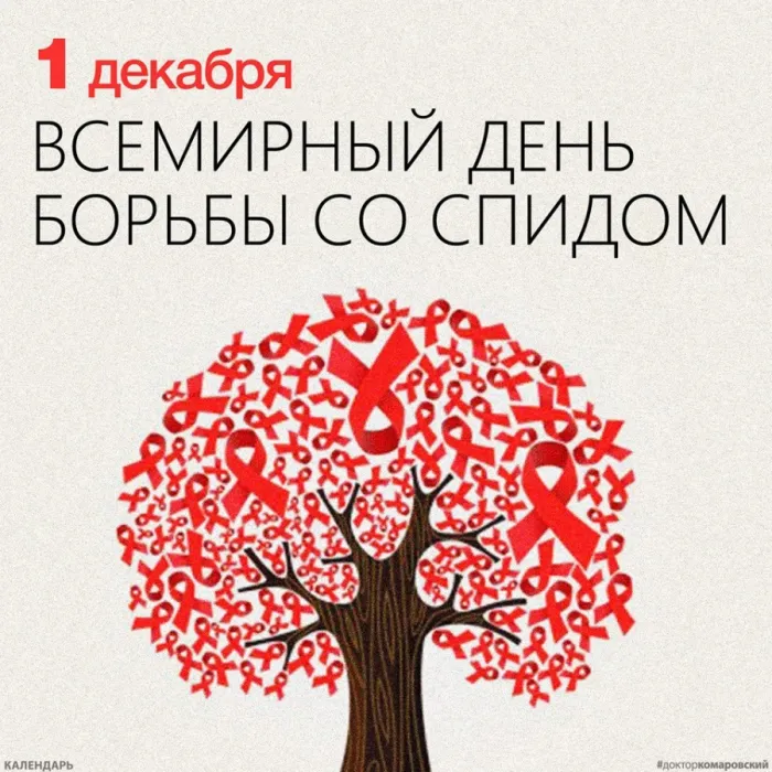 Картинки и открытки с Днем борьбы со СПИДом. Картинки с надписями с Днём борьбы со СПИДом