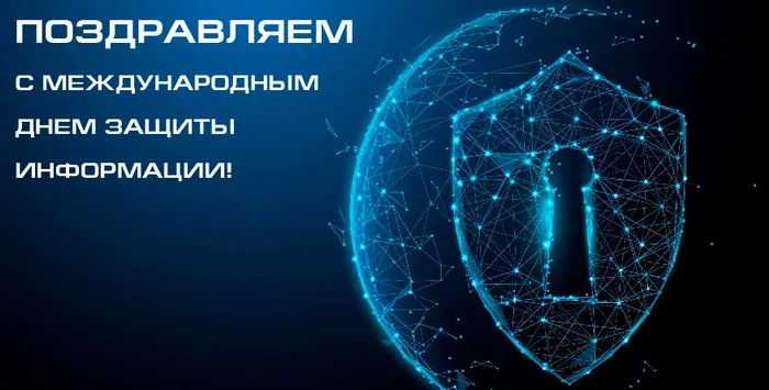 Картинки и открытки с Днем защиты информации. Международный день защиты информации - картинки с надписями